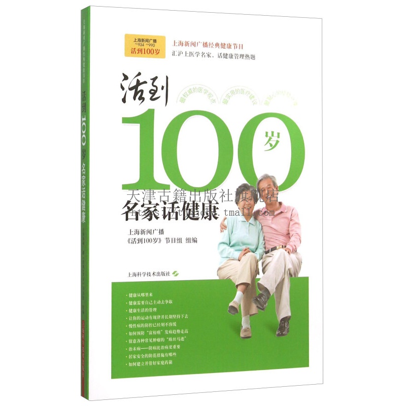 活到100岁名家话健康健康管理理念手册解读生命老年人生活预防护心脑血管疾病保健知识诊断治疗家庭康复护理养护家庭养生书籍