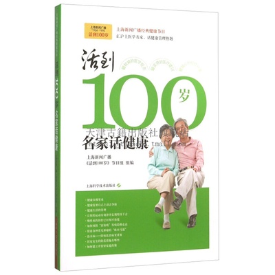 活到100岁 名家话健康 健康管理理念手册解读生命老年人生活预防护心脑血管疾病保健知识诊断治 疗家庭康复护理养护家庭养生书籍