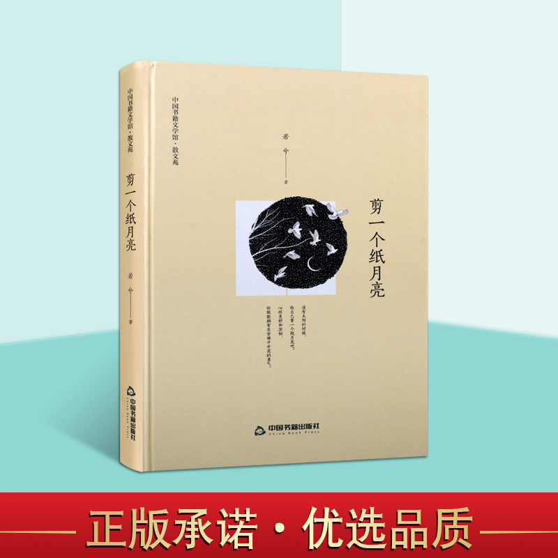 文学馆 散文苑 剪一个纸月亮精装 若兮 著中短篇当代小说作品集适合