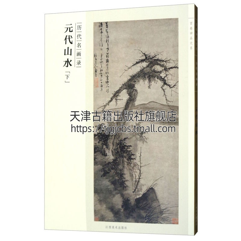 百卷神品大系历代名画录元代山水下中国传统历代经典名画作品国画赏析初学者入门零基础基本教程临摹范本书籍江西美术出版社