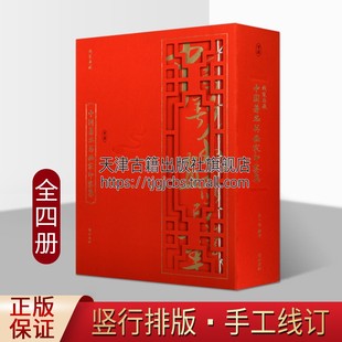 中国著名书画家印鉴集 书 套装 篆刻等艺术集 中国汉字印谱宣纸线装 全4册 彭一超著中国著名书画家印鉴 线装 黄山书社 传统书画 典藏