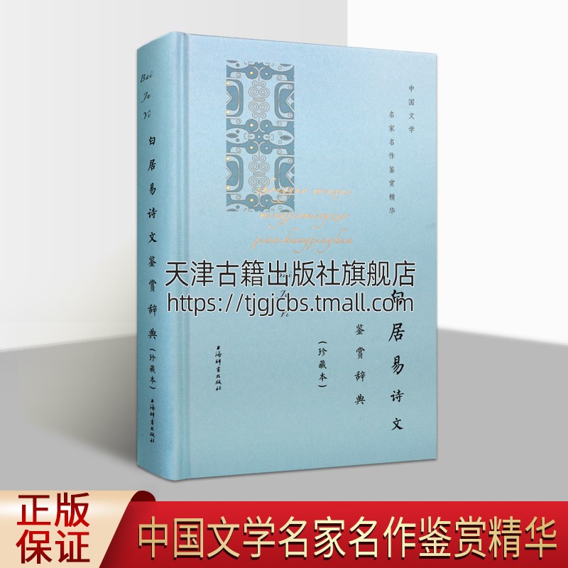 白居易诗文鉴赏辞典 木垛图书长恨歌琵琶行忆江南唐代诗人文学名家中国古诗词鉴赏赏析全集书籍古诗词古典文学 正版上海辞书出版社怎么看?