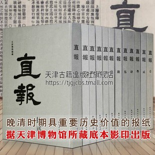 繁体字善本珍藏收藏礼品书籍老版 直报 清代中文报纸天津博物馆藏底本影印古籍竖版 全套12册 书严复文章论世变之亟原强辟韩救亡决论