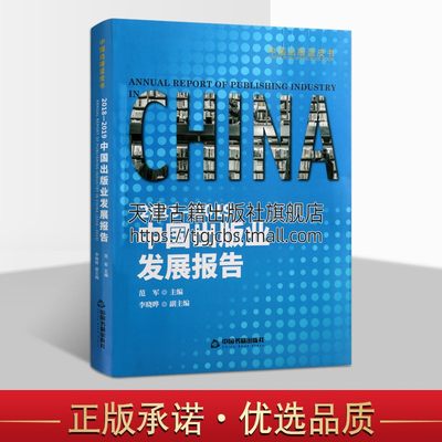 2018 2019中国出版业发展报告 范军主编中国香港澳门台湾特别行政地区发展研究报告出版业事记畅销阅读书籍正版 中国书籍出版社