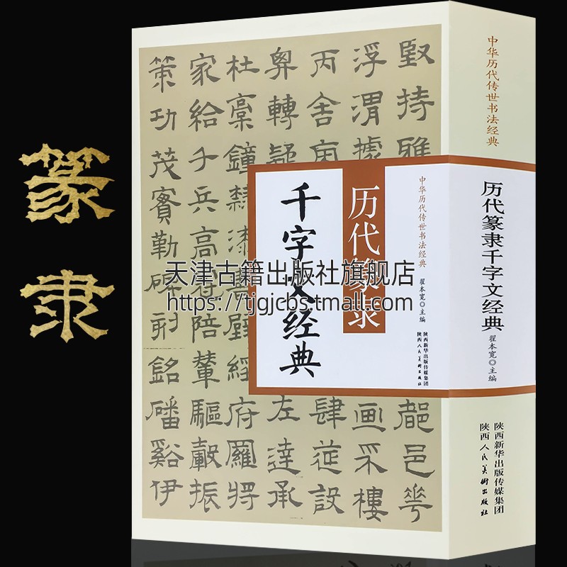 正版精装历代篆隶千字文经典 陕西人民美术出版社中华历代传世书法经典 篆隶毛笔书法 赵孟頫 文徵明等名家篆隶千字文书法经典书籍