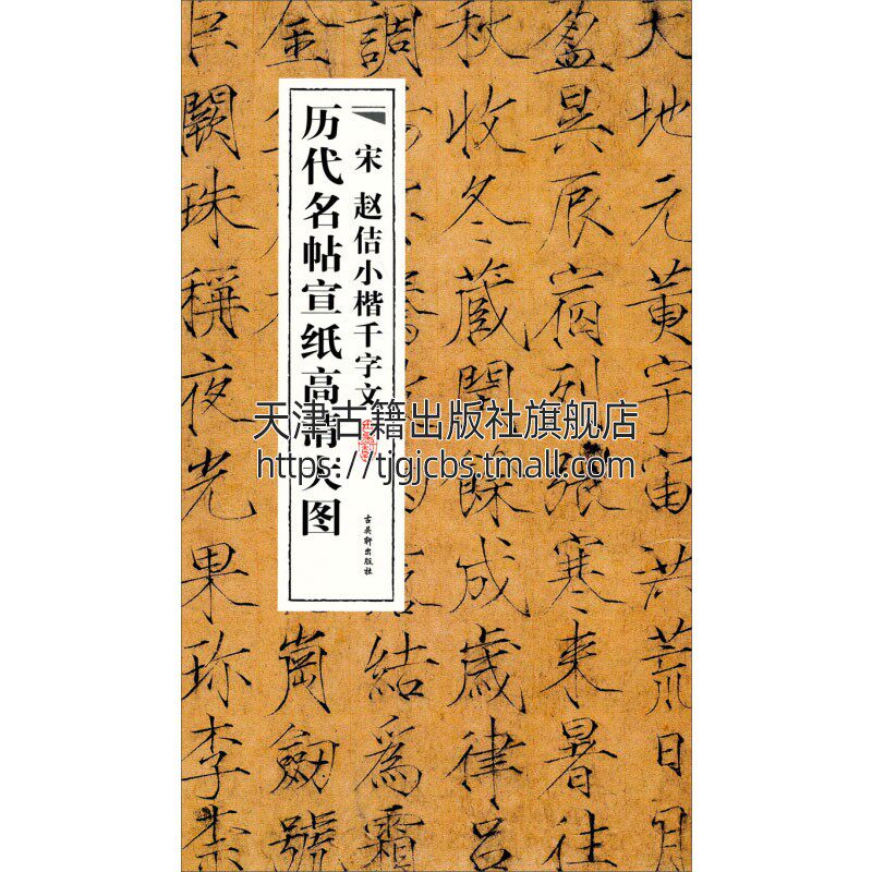 宋赵佶小楷千字文 中国文字书法艺术文化字帖教程技法初学者入门零