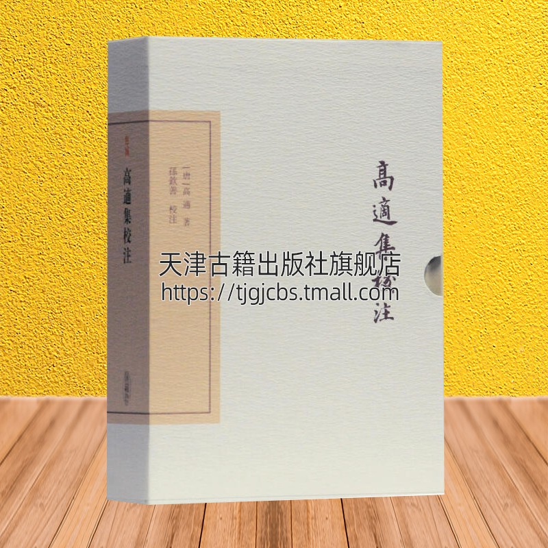 高适集校注典藏版精校精释唐高适文学古典文学理论文学理论文学评论与研究版图书畅销书籍上海古籍出版社