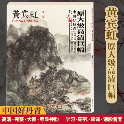 大师立轴精品复制高清巨幅黄宾虹