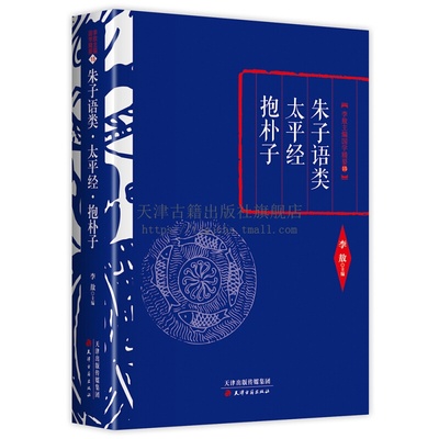 李敖精编 朱子语类 太平经 抱朴子 中国佛教史六祖大师法宝坛经朱子语类中国哲学国学经典名著李敖的书朱熹理学