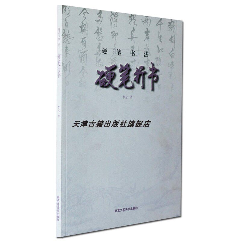硬笔行书教程结构 硬笔书写入门适于零基础书练字写字钢笔字书法技法