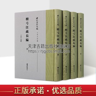 繁字体 檀弓注疏长编 全套4册竖版 阮刻本礼记注疏集说纂言通解集解译著国学古籍名著书籍 精装 广陵书社