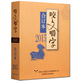 九成新 语言文学 年度十大语文差错和年度十大流行语 咬文嚼字 世纪出版 平装 锦绣文章 2015年 刊物公布