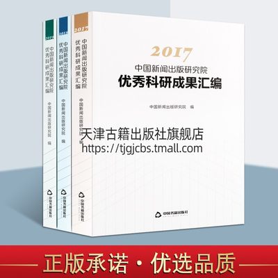 2017至2019中国新闻出版研究院优秀科研成果汇编系列 套装共3册 中国出版业经济产业研究畅销阅读书籍 全新正版 中国书籍出版社