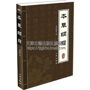 国学百部 社 明朝医学家李时珍中国医学著作古代百科全书古籍医典民间验方绘图生物化学天文地理历史书籍全新三秦出版 本草纲目