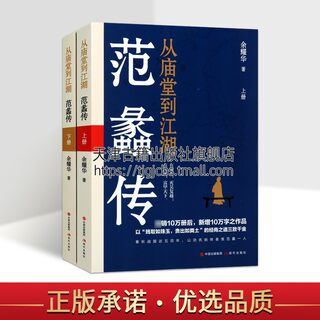 从庙堂到江湖：范蠡传全两册 政商两界的传奇人物 春秋战国时期著名历史人物视角人物间发生的故事历史人物传记书籍