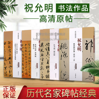 祝允明高清原帖历代名家书法经典碑帖全套4册中国草行书字帖拓片临摹临习全集桃源图诗唐诗二首牡丹赋归田赋东坡记游中国书店正版