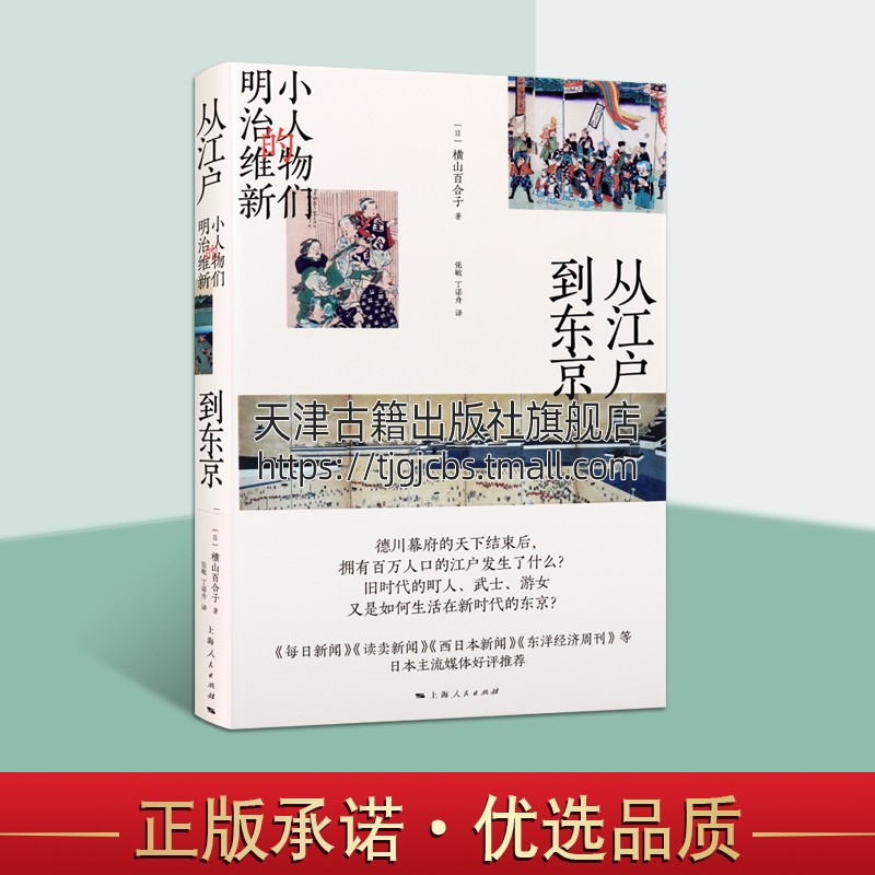 从江户到东京小人物们的明治维新横山百合子世界历史文化知识读物日本史另著明治维新和近代身份制的解体书籍上海人民出版