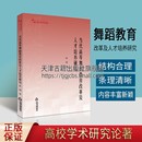 高校学术研究论著丛刊艺术体育 书籍 考试教辅论文大学教材 正版 著 中国书籍出版 当代高等舞蹈教育改革及人才培养研究 社 张翔