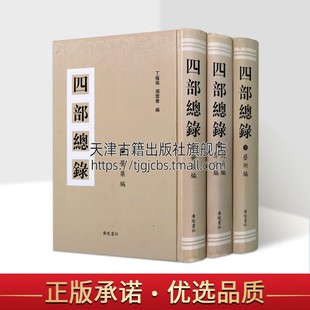 正版 天文 算法艺术bian古代至近代学者著作中国美术史集成中医药入门基础理论知识类文化读本书籍广陵书社 四bu总录共3册医药