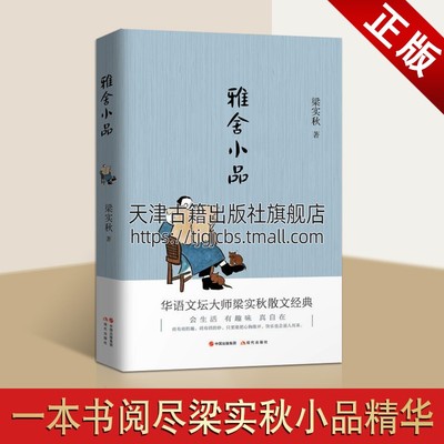 雅舍小品 梁实秋著 中国现代华语文坛大师梁秋实畅销散文经典精选作品集 品味社会生活百态通俗读物名家著作收藏书籍 现代出版社