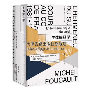 宗教 书籍 法兰西学院课程系列法国米歇尔福柯著哲学教材参考资料 正版 社哲学 社 哲学理论 主体解释学 图书 哲学 上海人民出版