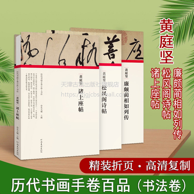 黄庭坚法帖全套3册高清复制书法折页长卷轴草书行书字帖诸上座帖松风阁诗帖廉颇蔺相如列传经典临摹历代书画手卷百品河南美术社