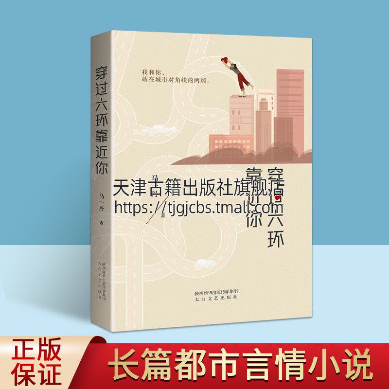过六环靠近你 马一丹 现代都市长篇言情小说书籍 女性励志成长正能量
