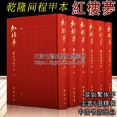 本竖版 和高鹗程甲本为红学研究收藏鉴赏提供版 中国古典名著乾隆五十六年程伟元 中国书店 红楼梦：乾隆间程甲本