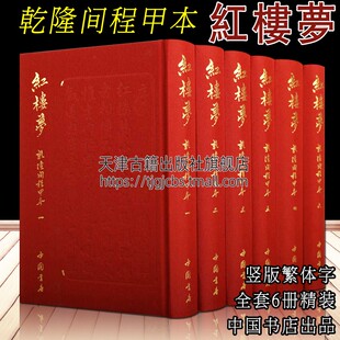 和高鹗程甲本为红学研究收藏鉴赏提供版 中国古典名著乾隆五十六年程伟元 中国书店 红楼梦：乾隆间程甲本 本竖版