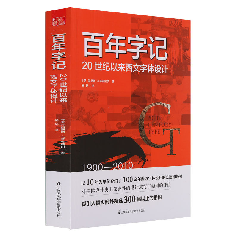 正版 百年字记20世纪以来西文字体设计 西方百年印刷排版字体设计发展