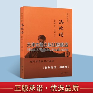 段子地方史扬州文化历史中国历史地理文献研究参考书籍 扬州评话 杨少儒先生生前口述整理评话故事经典 佛跳墙 广陵书社