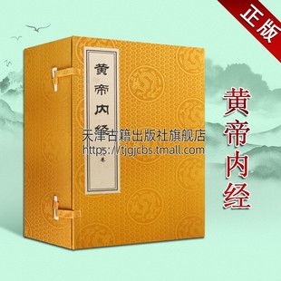 我国传统医学四大经典 全新正版 一函八册 社 畅销 光明日报出版 编 黄面 陈珞珈 研究人生理病理诊断学 黄帝内经 著作古代哲学理论