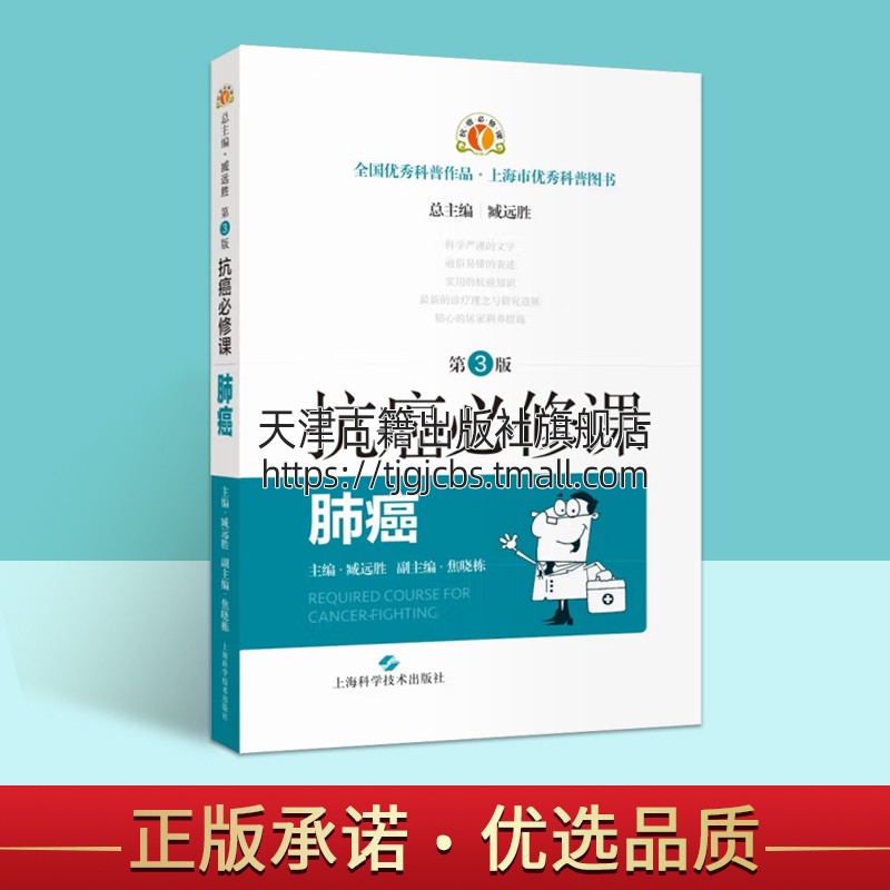 抗癌必修课:肺癌(第3版)抗癌知识手册癌症防治方法诊断中西医治疗日常调理康复指导如何预防癌症研究患者家属科普速查上海科术社书