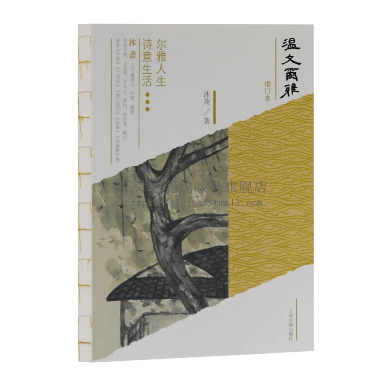 温文尔雅增订本 沐斋著 诗意生活尔雅人生 尔雅花鸟草木虫鱼回归诗经