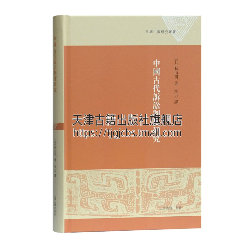 中国古代诉讼制度研究籾山明著简牍学法制史秦汉诉讼制度研究史学理论历史读物经典著作畅销阅读书籍正版上海古籍出版社