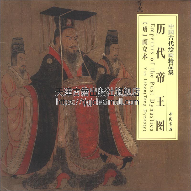 正版书籍 中国古代绘画精品集历代帝王图 唐阎立本绘 隋唐五代宋元