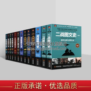 共12部13卷 世界军事 典藏版 二战战争全历程 彩印精装 海上战役 世界军事史图文系列 二战战役图文 海战图文史海上冲突