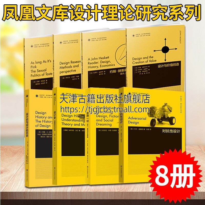 正版 凤凰文库设计理论研究系列全集套8册世界工艺美术设计教育史设计的历史思辨一切对抗性宜家设计教育史江苏凤凰美术出版社书籍