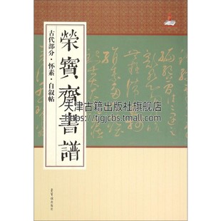 书法碑帖丛书书法理论字帖楷书教程篆刻碑帖练习赏析临摹艺术书籍正版 荣宝斋书谱 中国历代经典 社 古代部分怀素自叙帖 荣宝斋出版