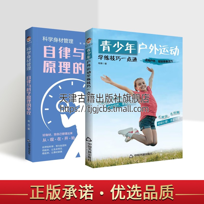 科学身材管理：自律与科学原理的掌控青少年户外运动学练技巧一点通（共两册）葛燕著科学运动体育类书籍中国书籍出版社