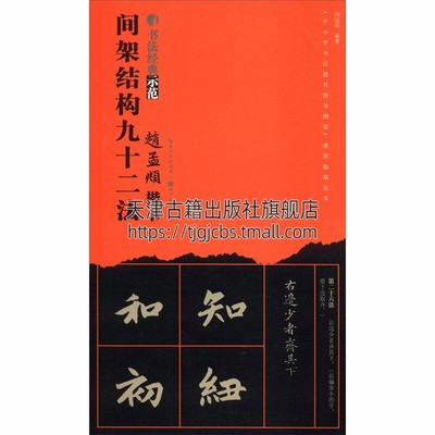 书法经典示范 赵孟頫楷书间架结构九十二法 硬笔毛笔书法理论字帖篆刻碑帖初学者培训教材练习赏析临摹书籍经典正版湖北美术出版社