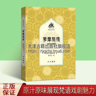 罗摩后传 梵语文学译丛 薄婆菩提著 外国现当代文学西方文化 茉莉青春大雄传罗摩后传印度古代文学摩诃婆罗多导读读本 上海辞书