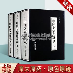 中国名家印款录上中下全套三册谢坚著锁线精装汉字印谱传统文化学术研究艺术鉴赏书法画篆刻收藏作家印鉴资料经典中国书籍出版