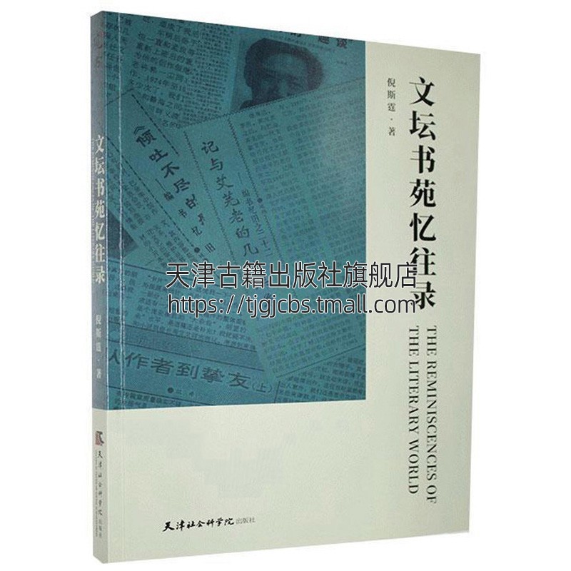 文坛书苑忆往录 倪斯霆著 大量文坛耆宿及名家的短文书画史料照片