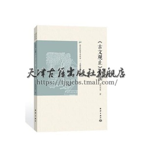 导读 读物 古代散文 国学书籍 导读丛书 中国传统文化 古文观止国学经典