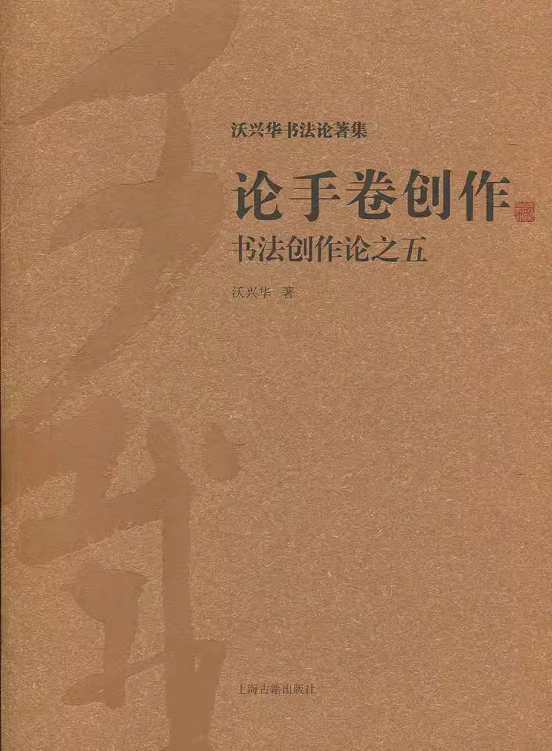 论手卷创作 书法创作论之五 沃兴华书法论著集手卷书法的临摹与创作