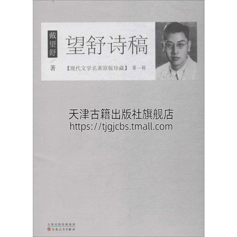 望舒诗稿  戴望舒1937年出版诗集中国现当代诗歌文学传统诗歌适合阅读