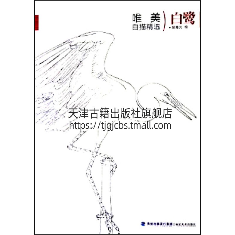 唯美白描精选 白鹭 国画技法解析花卉鸟工笔画册集动物勾线笔画谱底稿