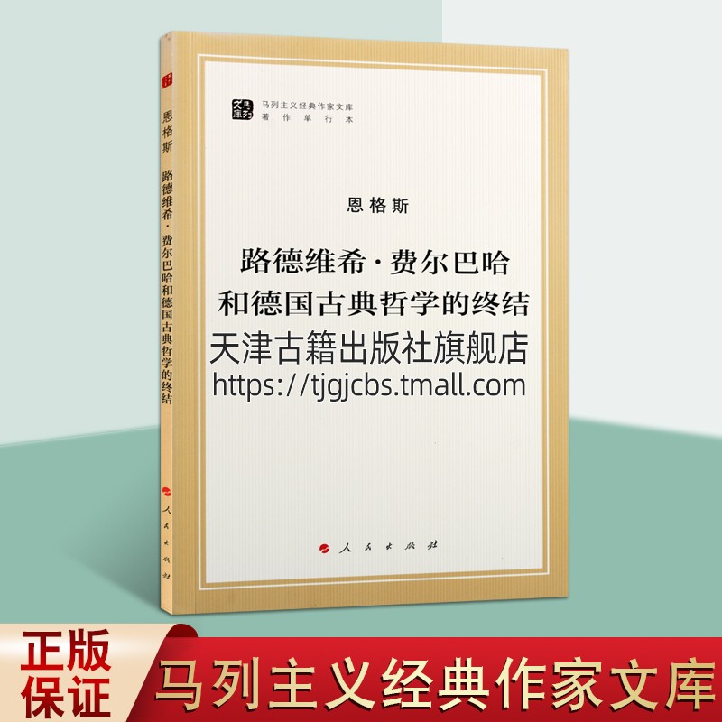 路德维希费尔巴哈和德国古典哲学的终结马列主义经典作家文库马克思主义哲学发展历史过程理论自然科学基础畅销人民出版社