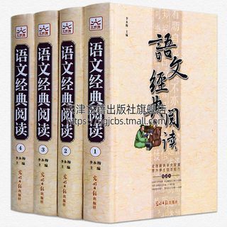 语文经典阅读精装全套4册小学生语文课文同步经典阅读二三四五年级小学语文同步经典阅读与训练课外书籍